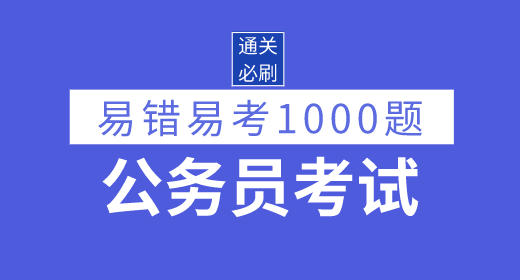 2021年公務(wù)員考試易錯易考1000題